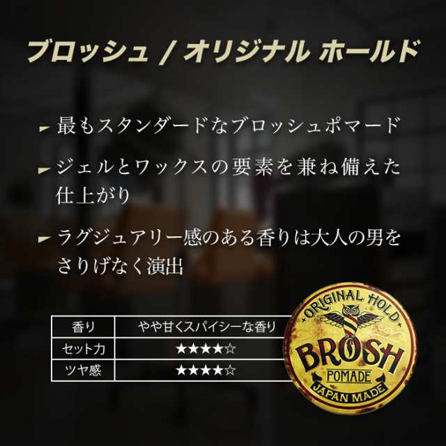 ブロッシュ ポマード 115g 水性 整髪料 BROSH POMADE ORIGINAL HOLD