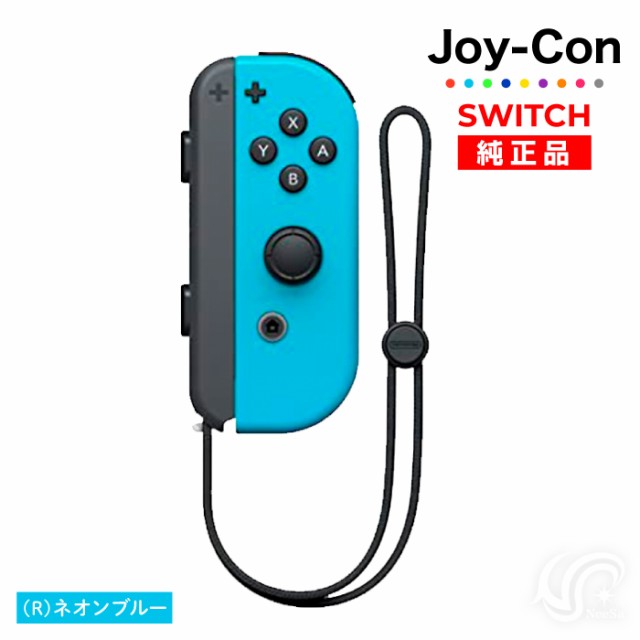 選べるカラー Joy-Con(Rのみ) 右のみ ジョイコン 新品 純正品 Nintendo ...