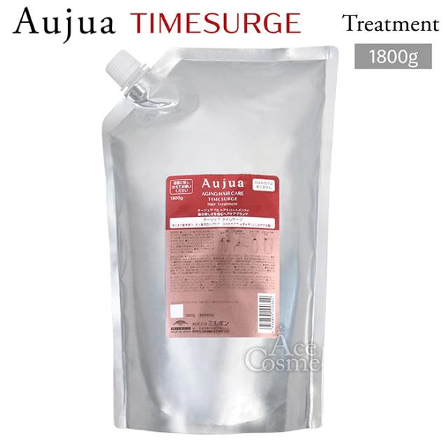 ミルボン オージュア タイムサージ ヘアトリートメント 詰替用 1800g milbon Aujua TIMESURGE TS