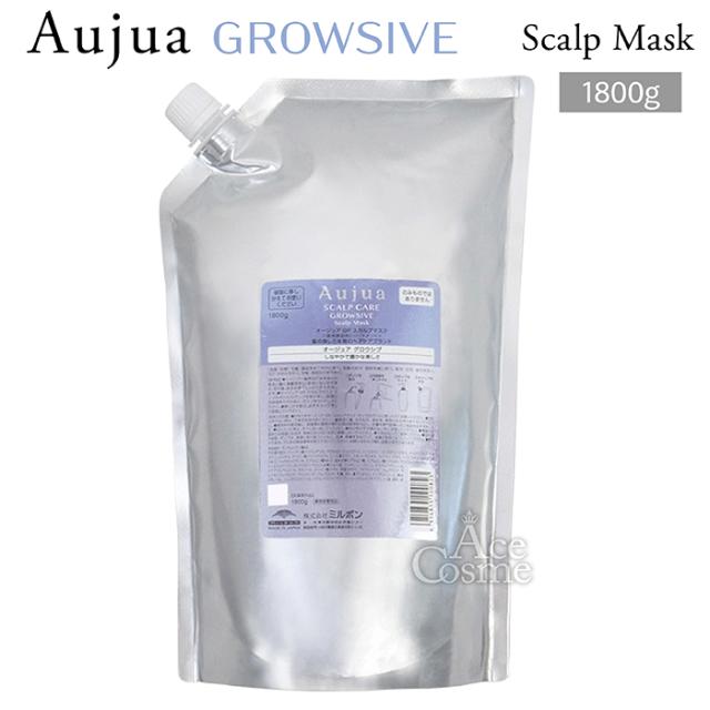 ミルボン オージュア グロウシブ スカルプマスク 詰替用 1800g milbon Aujua GROWSIVE GR