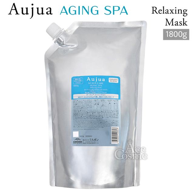 ミルボン オージュア エイジングスパ リラクシング マスク 詰替用 1800g milbon Aujua AGING SPA
