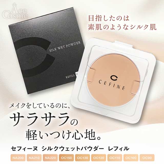 CEFINE セフィーヌ シルクウェットパウダー ファンデーション パウダー