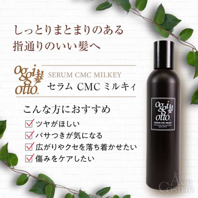 オッジィオット セラムCMCミルキィ ヘアトリートメント 200g oggi otto ...