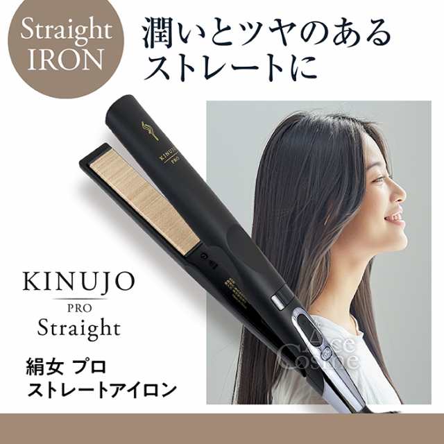 KINUJO Pro 絹女プロ ストレートヘアアイロン約50220℃