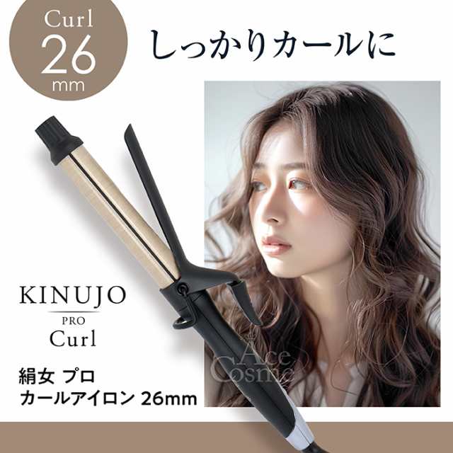 KINUJO 絹女 プロ カールアイロン 26mm KP026 キヌージョ Pro Curl