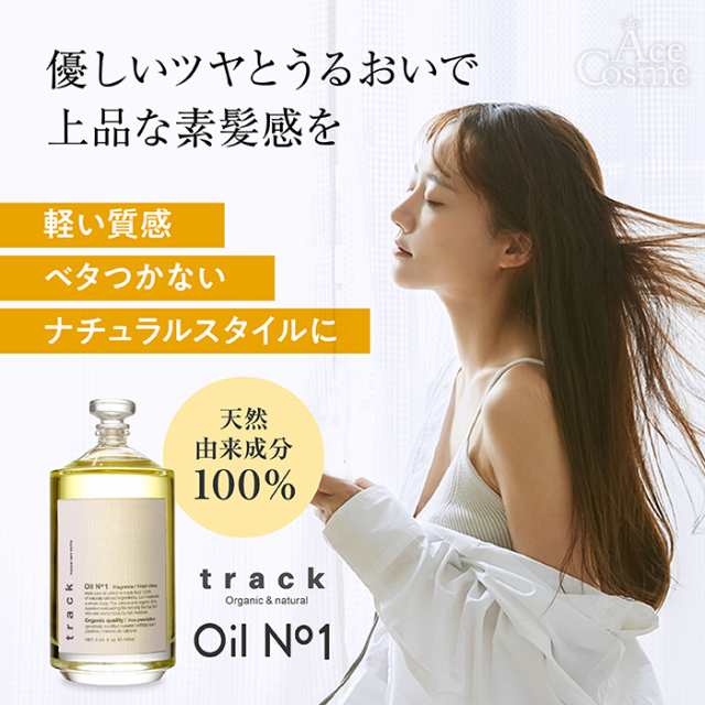 トラックオイル No1 ナンバーワン 90ml 箱付 track oil No.1 ヘアオイル 正規品の通販はau PAY マーケット - Ace  Cosme au PAY マーケット店 | au PAY マーケット－通販サイト