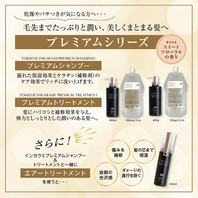 トキオ インカラミ プレミアム シャンプー レフィル 700ml 詰め替え 