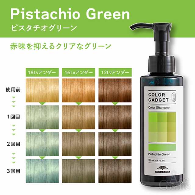 ミルボン カラーガジェット カラーシャンプー ピスタチオ