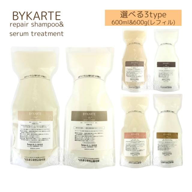 ホーユー バイカルテ リペアシャンプー FH+ CH+ UH+ 600ml&セラムトリートメント SS+ MS+ HS+ 600g セット レフィル 選べる3type