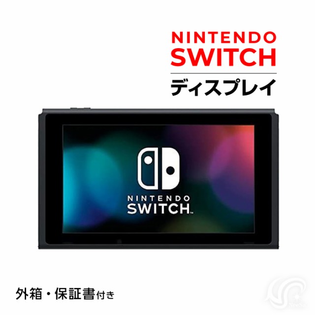 Nintendo Switch 本体のみ 液晶 ニンテンドー スイッチ（バッテリー持続時間が長くなったモデル）ディスプレイのみ 外箱・保証書付き  オンラインストア安い ゲーム機・ゲームソフト