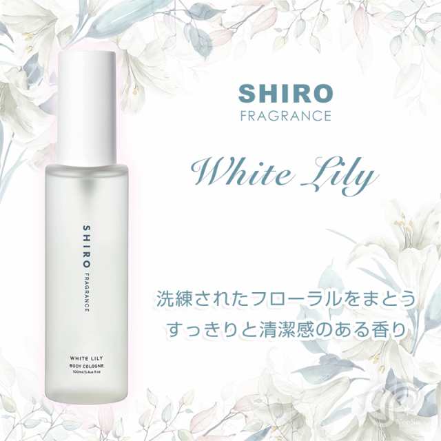 shiro ホワイトリリー ボディコロン 100mL 正規品 新香料 リニューアル