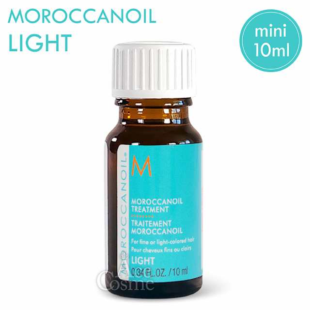 モロッカンオイルライト10ml お試しサイズ Moroccan oil LIGHTの