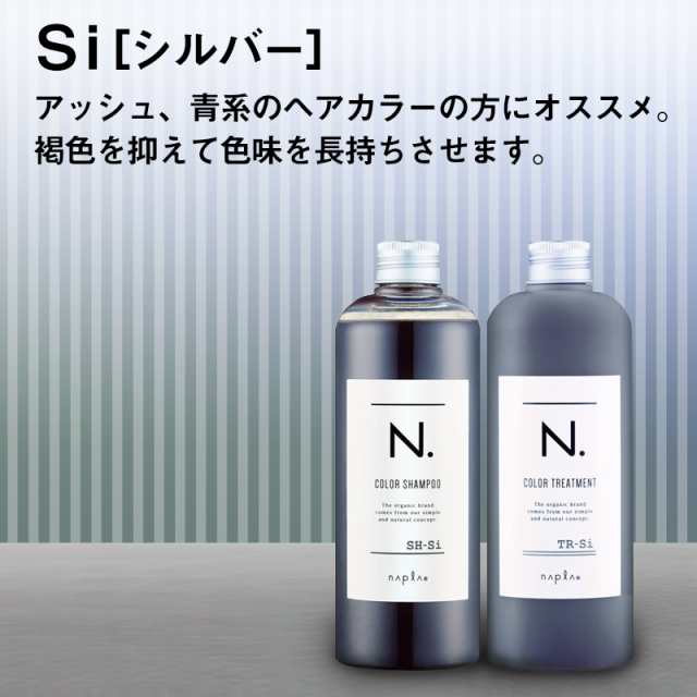 ナプラ N エヌドット カラーシャンプー トリートメント Si シルバー セット Sh Si 3ml Tr Si 300g Naplaの通販はau Pay マーケット Neesa ニーサ