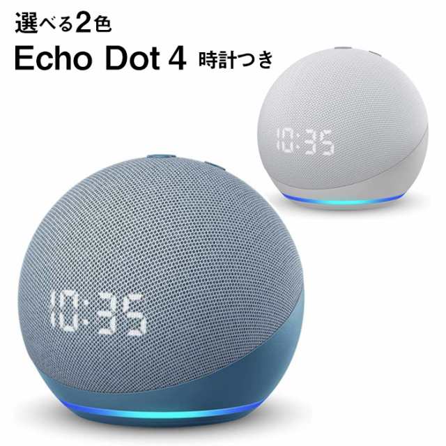 選べる2色 Echo Dot (エコードット) 第4世代 時計付き グレーシャーホワイト/トワイライトブルー スマートスピーカー with  Alexa｜au PAY マーケット