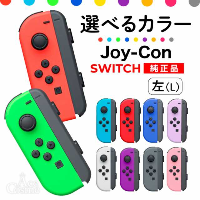 選べるカラー Joy-Con(Lのみ) 左のみ ジョイコン 新品 純正品 Nintendo Switch 任天堂 コントローラー 単品｜au PAY  マーケット