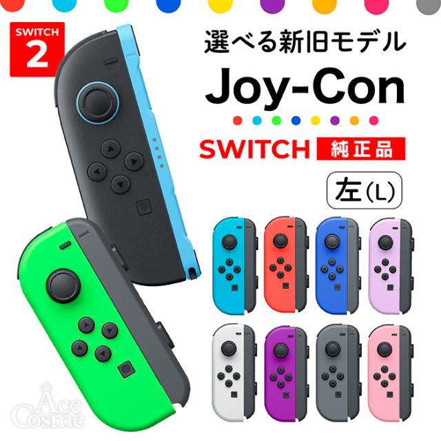 選べるカラー Joy-Con Joy-Con2 Lのみ ジョイコン ジョイコン2