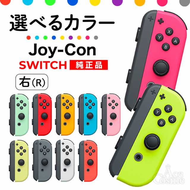 選べるカラー Joy-Con(Rのみ) 右のみ ジョイコン 新品 純正品 Nintendo 