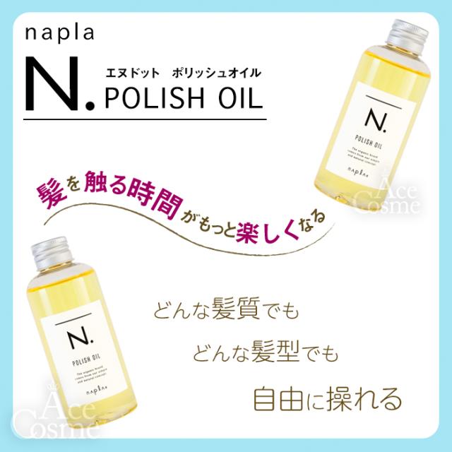 3本セット ナプラ N. エヌドット ポリッシュオイルSC 150ml napla 