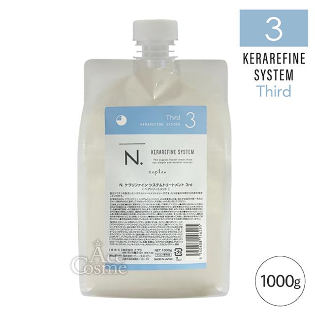 ナプラ N.ケラリファイン システムトリートメント 3rd 詰替用 1000g ナプラ N. エヌドット ケラリファイン システムトリートメント 3rd 詰