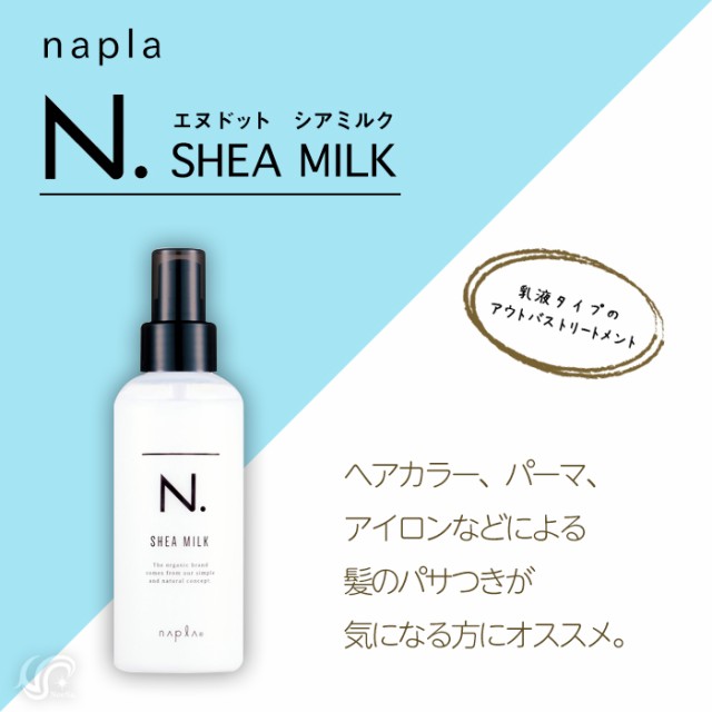 最大98％オフ！ ナプラ N.シアミルク 150ml agapeeurope.org