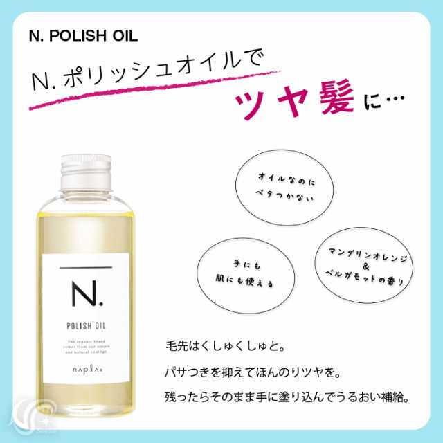 ナプラN.ポリッシュオイルUR 150ml - スタイリング剤