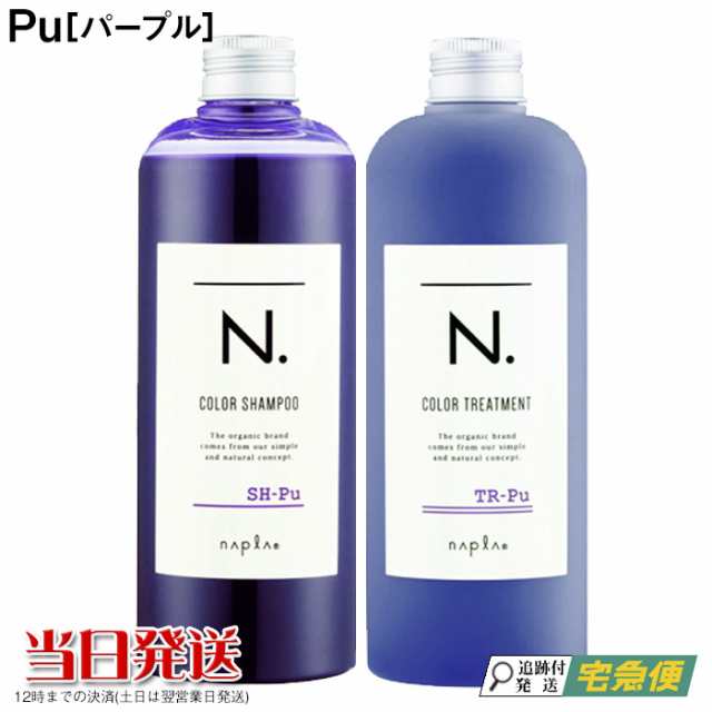 ナプラ N エヌドット カラーシャンプー トリートメント セット Pu パープル Sh Pu 3ml Tr Pu 300g Naplaの通販はau Pay マーケット ｎｅｅｓａ