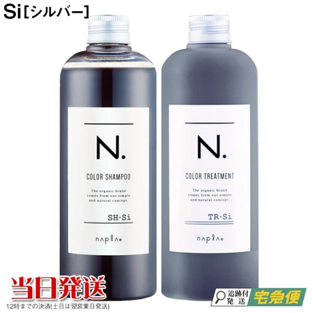 ナプラ N エヌドット カラーシャンプー トリートメント Si シルバー セット Sh Si 3ml Tr Si 300g Naplaの通販はau Pay マーケット ｎｅｅｓａ