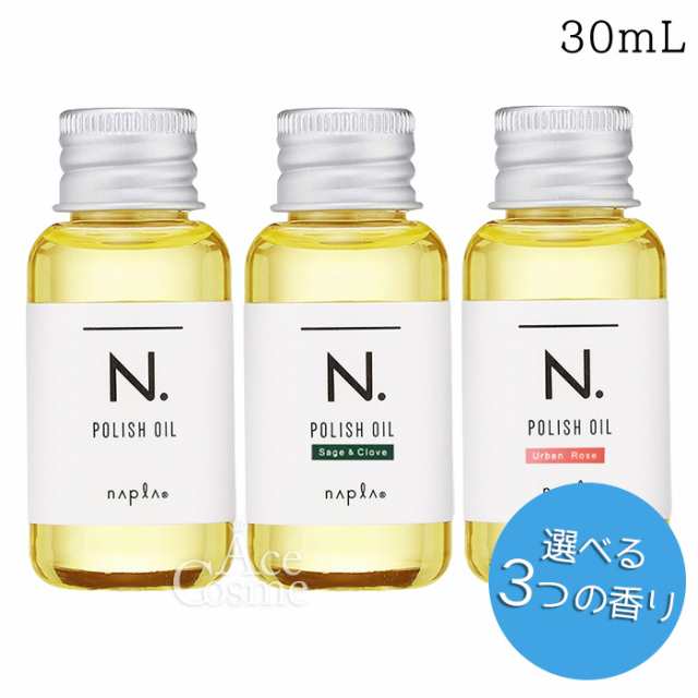 選べる香り ナプラ N. エヌドット ポリッシュオイルミニ 30ml