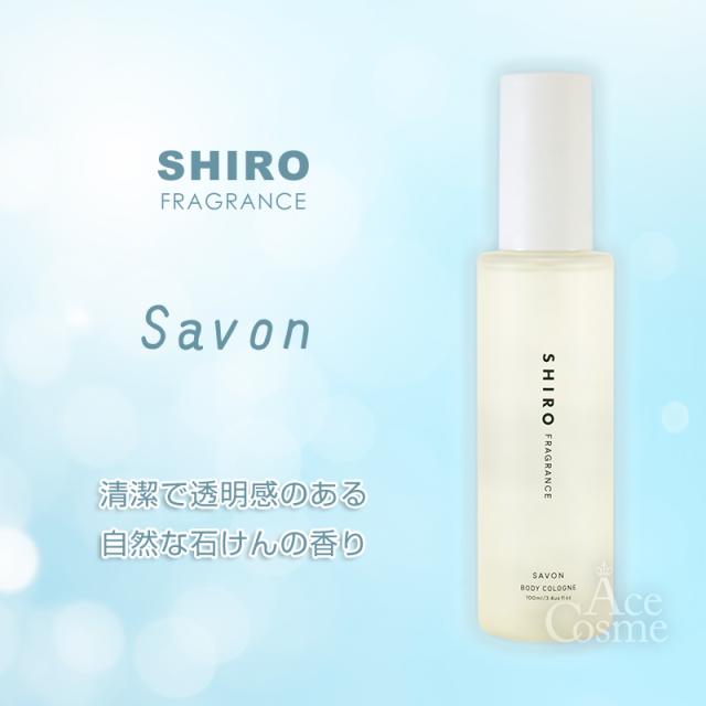 選べる香り shiro シロ ボディコロン サボン ホワイトリリー 100mlの