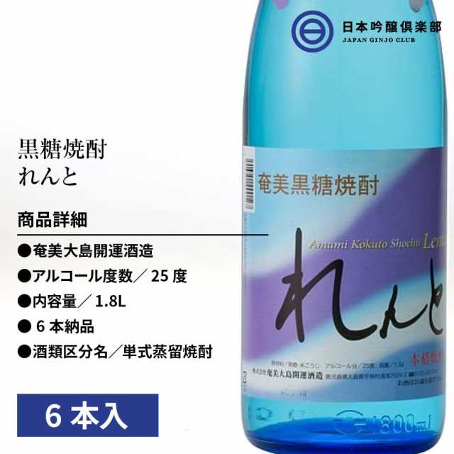 奄美大島開運酒造 黒糖 れんと ２５度 ７２０ml - 焼酎