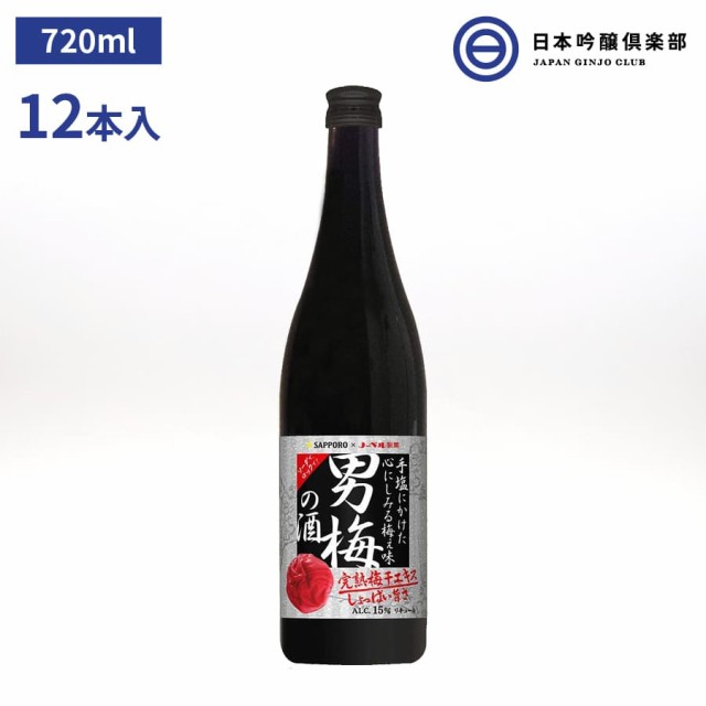 サッポロ 男梅の酒 梅酒 720ml 15度 12本 完熟 梅 ノーベル製菓 男梅 ロック お湯割り 水割り ストレート ソーダ割り