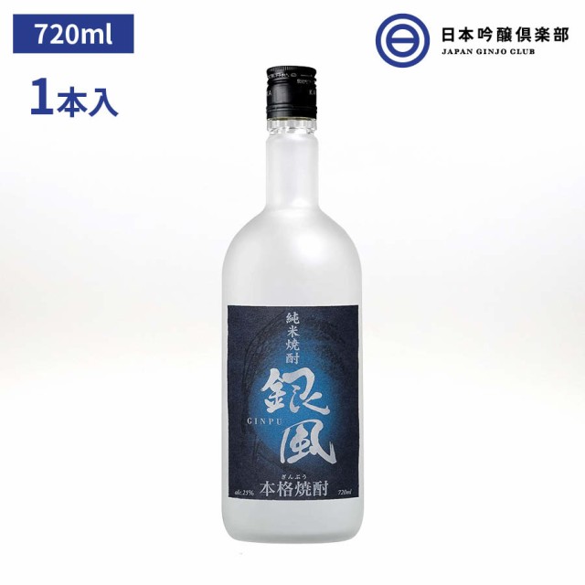 純米焼酎 銀風 25度 米焼酎 720ml 1本 瓶 アサヒビール 酒 米 焼酎