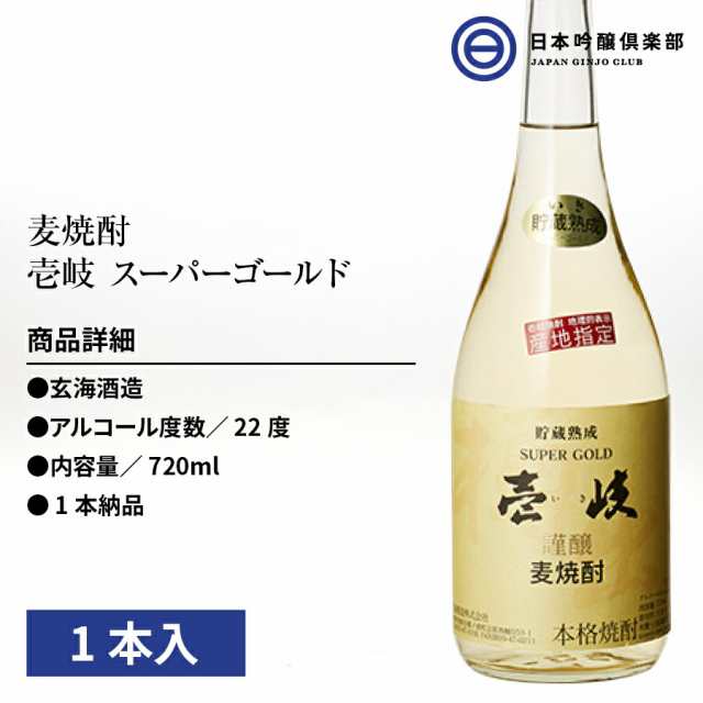 2年保証』 壱岐スーパーゴールド 麦焼酎 22度 720ml 焼酎