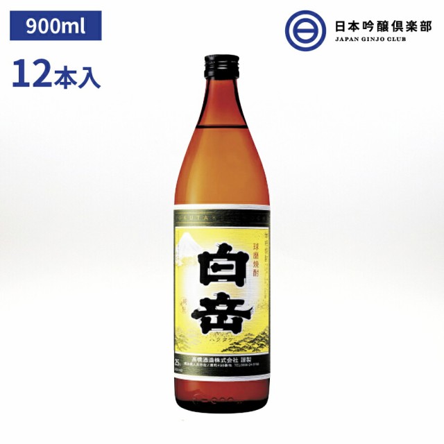 白岳 米焼酎 25度 900ml 12本 高橋酒造 酒 米 焼酎 ロック 水割り お湯割り ストレート