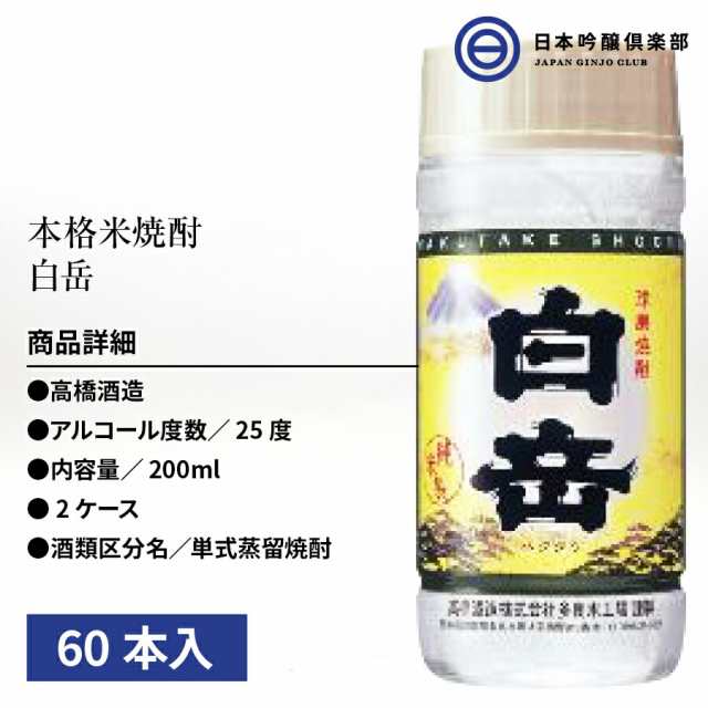 白岳 米焼酎 25度 200ml 60本 高橋酒造 酒 米 焼酎 ロック 水割り お湯割り ストレートの通販はau PAY マーケット -  日本吟醸倶楽部