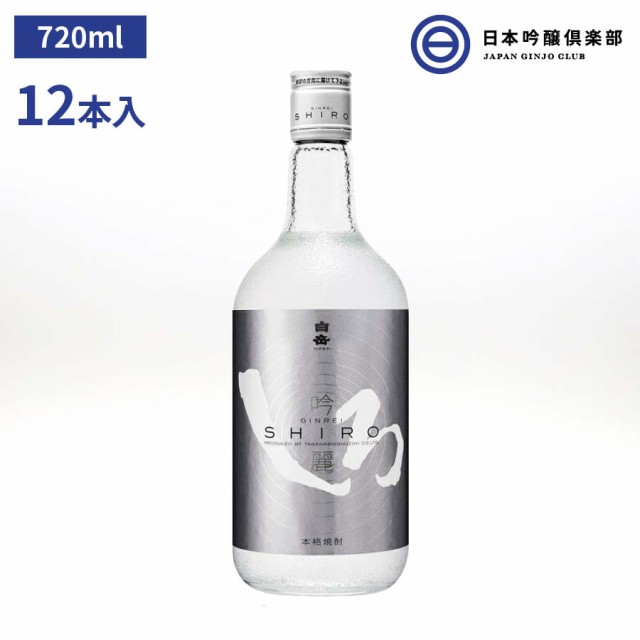 吟麗しろ 米焼酎 銀しろ 25度 720ml 12本 高橋酒造 酒 米 吟麗 しろ 焼酎 吟醸酵母 低温発酵 ロック 水割り お湯割り ストレート 買い回