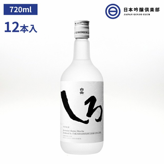 白岳 しろ 米焼酎 25度 720ml 瓶 12本 高橋酒造 酒 米 焼酎 白岳しろ ロック 水割り ハイボール お茶 ウーロン茶 トマトジュース 割り