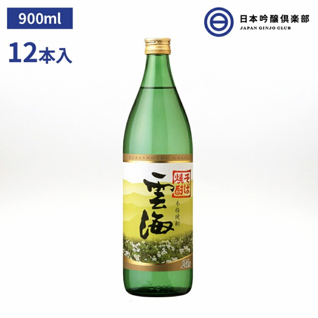 本格 そば焼酎 雲海 蕎麦焼酎 25度 900ml×12本 瓶 宮崎県 雲海酒造雲海 酒 そば 蕎麦 焼酎 ストレート ロック 水割り お湯割り 酵母 も