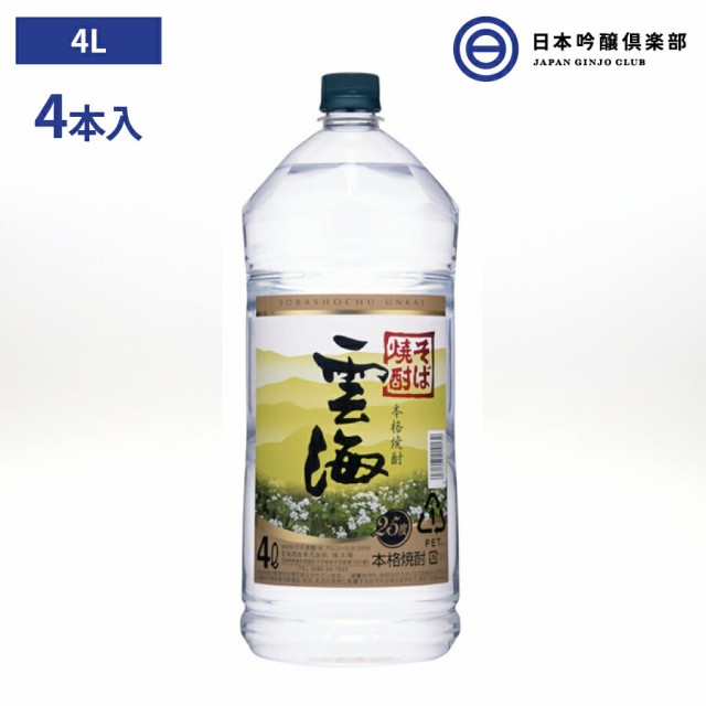 本格 そば焼酎 雲海 蕎麦焼酎 25度 4000ml×4本 ペットボトル 宮崎県 雲海酒造雲海 酒 そば 蕎麦 焼酎 ストレート ロック 水割り お湯割