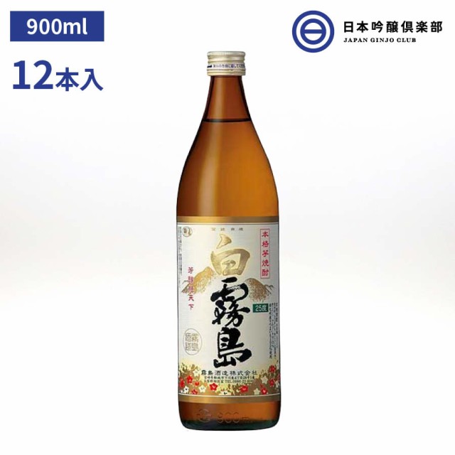 白霧島 芋焼酎 25度 900ml 12本(6本×2ケース) 瓶 宮崎県 霧島酒造 酒 