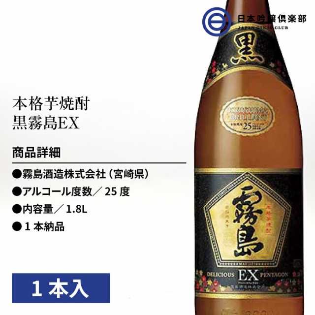 芋焼酎 霧島酒造 黒霧島 EX 25度 1800ml 瓶 1本 黄金比 くろきりしま 酒 黒霧 クロキリ ロック 水割り お湯割り  ストレートの通販はau PAY マーケット - 日本吟醸倶楽部