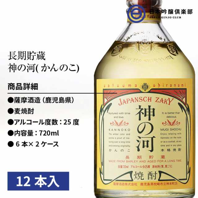 神の河 長期貯蔵 麦焼酎720ml 25度 瓶 12本(6本×2ケース) 酒 焼酎 麦 麦麹 鹿児島県 薩摩酒造 ロック ストレート 水割り お湯割り  買い回り 麦焼酎