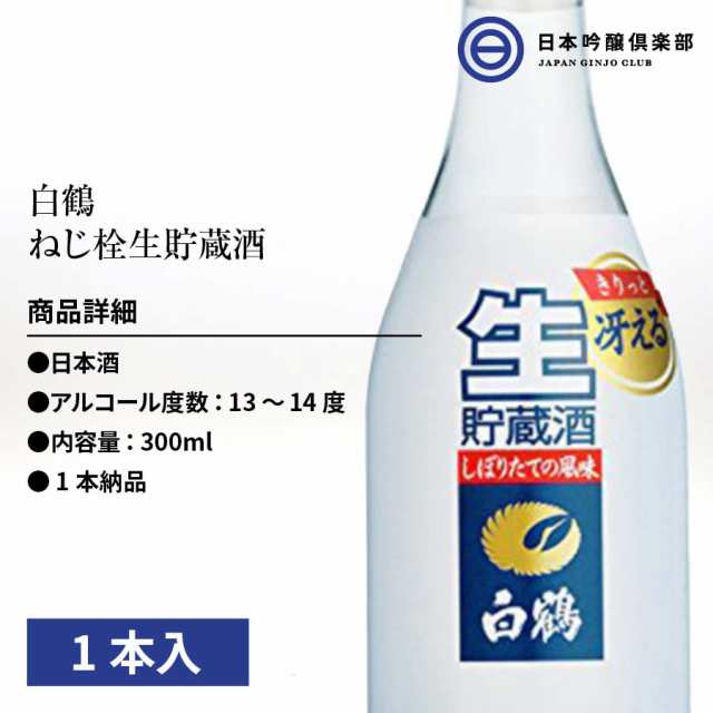 日本酒 白鶴 ねじ栓生貯蔵酒 300ml 13度 14度 1本 しぼりたて風味 白鶴酒造 兵庫県 酒 お酒 国産米 冷や ぬる燗 常温 冷やして 温燗  お中元 お歳暮 御祝い 贈答品 贈り物 プレゼント 父の日 母の日 敬老の日 買い回りの通販はau PAY マーケット - 日本吟醸倶楽部 