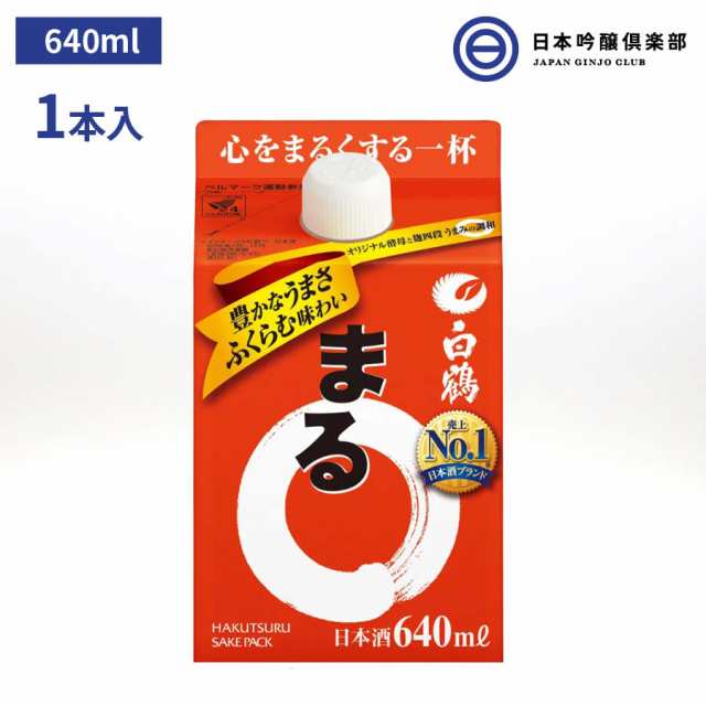 日本酒 白鶴 サケパックまる まるパック 640ml 13度 14度 1本 パック 白鶴酒造 兵庫県 酒 お酒 国産米 冷や ぬる燗 常温 冷やして  温燗