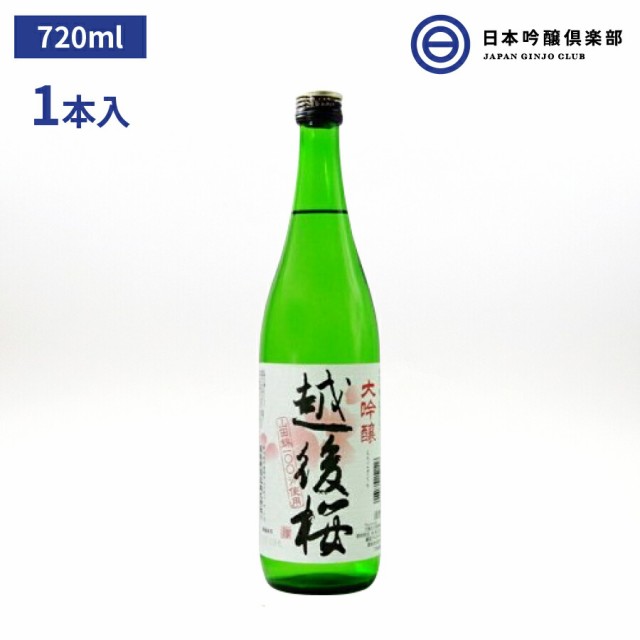 大吟醸 越後桜 720ml 15.6度 辛口 越後桜酒造 酒 清酒 越後 山田錦 精米歩合 50％ 冷や ぬる燗 常温 冷やして