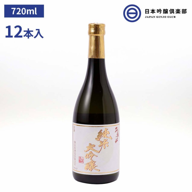 無法松 純米大吟醸 720ml ×12本 格調 高い 吟醸香 と 、奥深い 味わい 。 無法松 自信 の