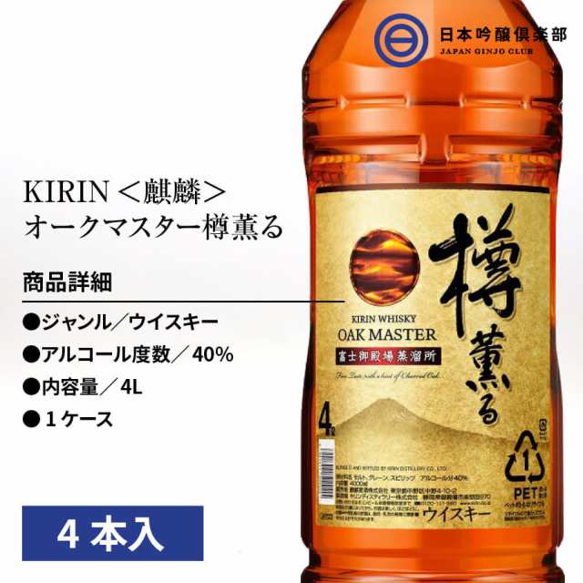 キリン ウィスキー オークマスター樽薫る 40度 4l 4000ml 6本 樽原酒 アルコール 瓶 酒 ハイボール ロック ストレート 水割り 買い回りの通販はau Pay マーケット 日本吟醸倶楽部