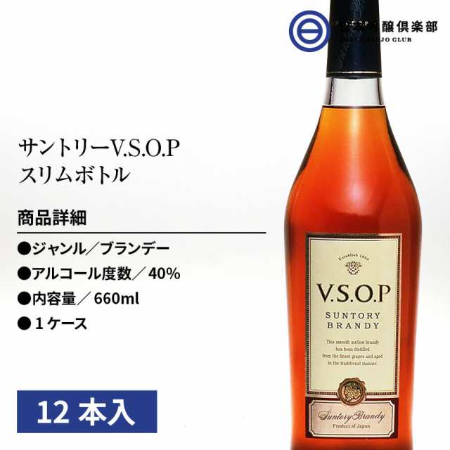 サントリー プランデー ＶＳＯＰ スリムボトル 40度 700ml 12本