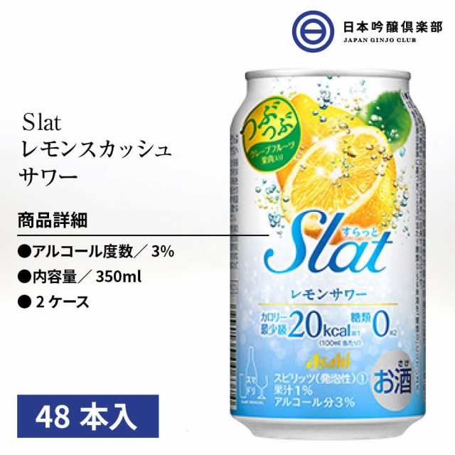 アサヒ チューハイ すらっと Slat レモンスカッシュサワー 3度 350ml 2ケース 48本 レモンスカッシュ チューハイ 酎ハイ サワー  チュウハ｜au PAY マーケット