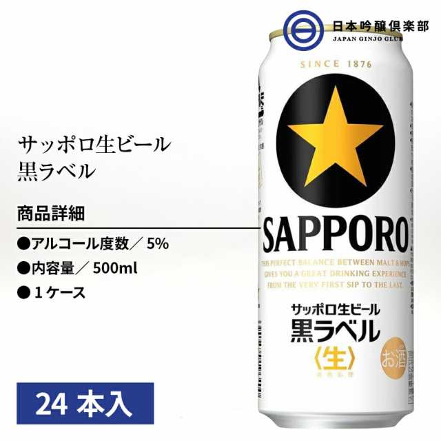 サッポロ 黒ラベル 500ml 24本入 酒 フレッシュ 美しい泡 旨さ長持ち